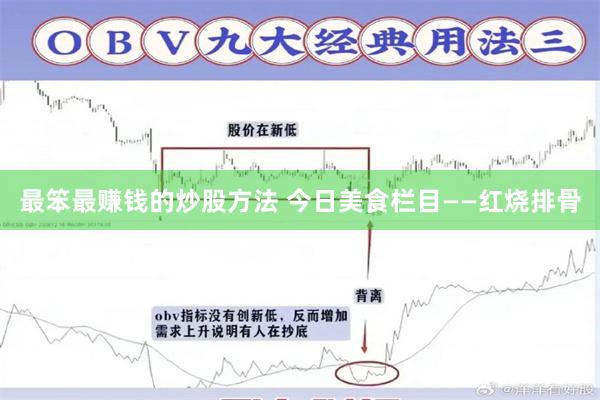 最笨最赚钱的炒股方法 今日美食栏目——红烧排骨