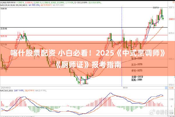 喀什股票配资 小白必看！2025《中式烹调师》《厨师证》报考指南