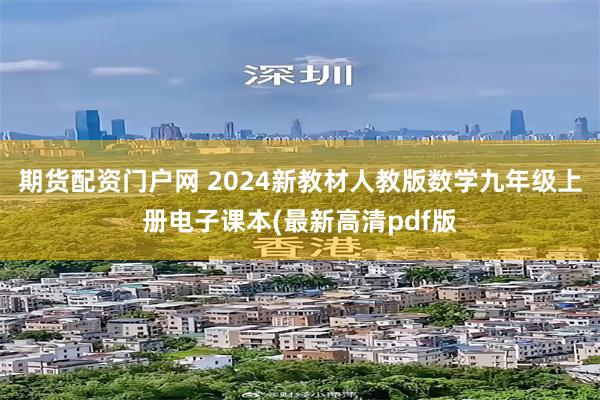 期货配资门户网 2024新教材人教版数学九年级上册电子课本(最新高清pdf版