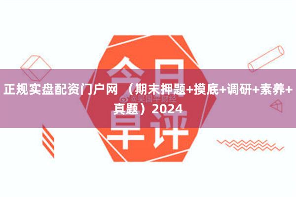 正规实盘配资门户网 （期末押题+摸底+调研+素养+真题）2024