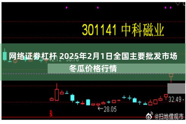 网络证劵杠杆 2025年2月1日全国主要批发市场冬瓜价格行情