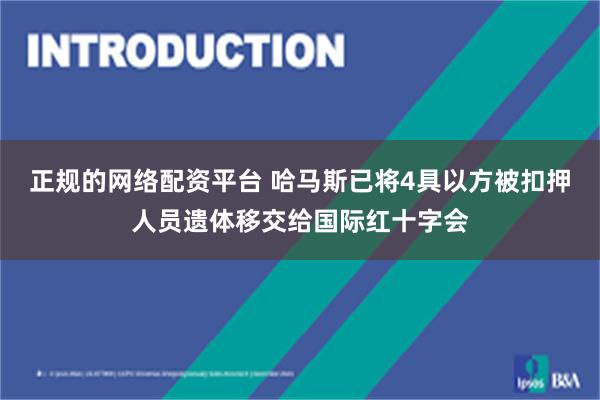 正规的网络配资平台 哈马斯已将4具以方被扣押人员遗体移交给国际红十字会